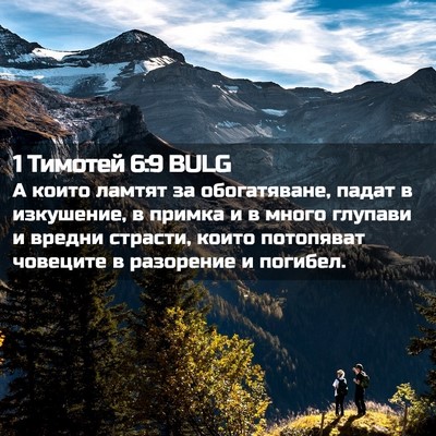 Picture 02 - 1 Тимотей 6:9 BULG - А които ламтят за - Bible Verse Picture