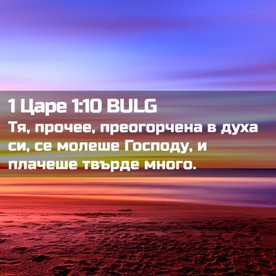 Picture 02 - 1 Царе 1:10 BULG - Тя, прочее, преогорчена в - Bible Verse Picture
