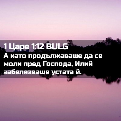 Picture 02 - 1 Царе 1:12 BULG - А като продължаваше да се - Bible Verse Picture