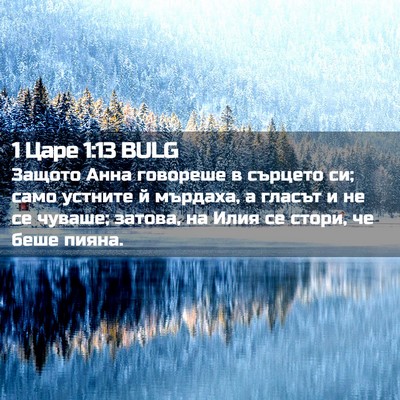 Picture 02 - 1 Царе 1:13 BULG - Защото Анна говореше в - Bible Verse Picture