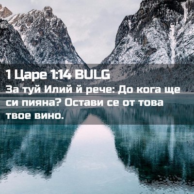 Picture 02 - 1 Царе 1:14 BULG - За туй Илий й рече: До кога - Bible Verse Picture