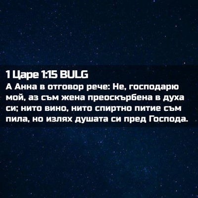 Picture 02 - 1 Царе 1:15 BULG - А Анна в отговор рече: Не, - Bible Verse Picture