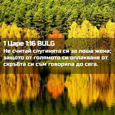 Picture 02 - 1 Царе 1:16 BULG - Не считай слугинята си за - Bible Verse Picture