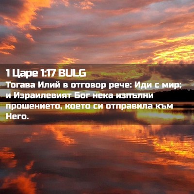 Picture 02 - 1 Царе 1:17 BULG - Тогава Илий в отговор рече: - Bible Verse Picture