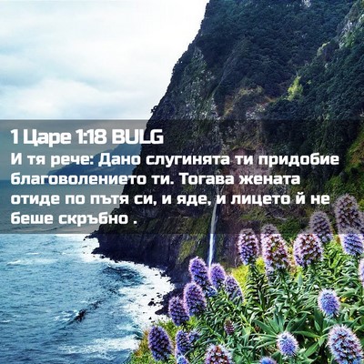 Picture 02 - 1 Царе 1:18 BULG - И тя рече: Дано слугинята - Bible Verse Picture