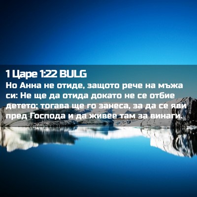 Picture 02 - 1 Царе 1:22 BULG - Но Анна не отиде, защото - Bible Verse Picture