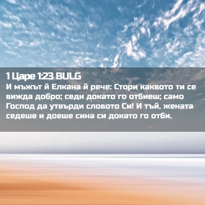 Picture 02 - 1 Царе 1:23 BULG - И мъжът й Елкана й рече: - Bible Verse Picture