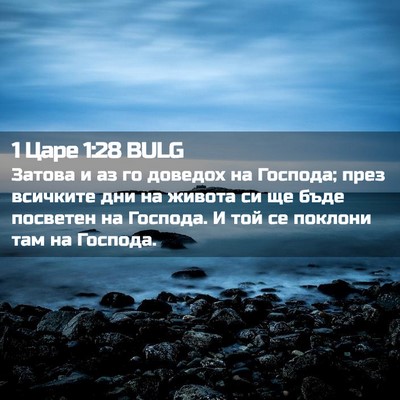Picture 02 - 1 Царе 1:28 BULG - Затова и аз го доведох на - Bible Verse Picture