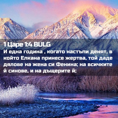 Picture 02 - 1 Царе 1:4 BULG - И една година , когато - Bible Verse Picture