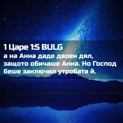 Picture 02 - 1 Царе 1:5 BULG - а на Анна даде двоен дял, - Bible Verse Picture