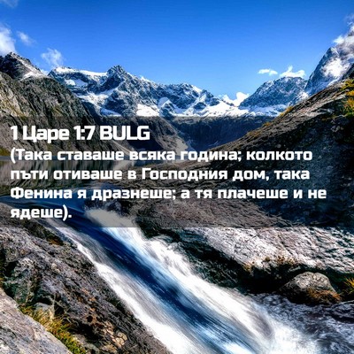 Picture 02 - 1 Царе 1:7 BULG - (Така ставаше всяка година; - Bible Verse Picture