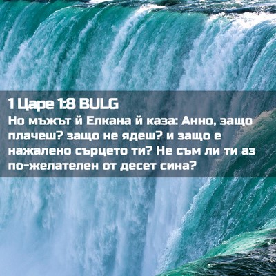 Picture 02 - 1 Царе 1:8 BULG - Но мъжът й Елкана й каза: - Bible Verse Picture