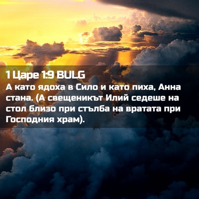 Picture 02 - 1 Царе 1:9 BULG - А като ядоха в Сило и като - Bible Verse Picture
