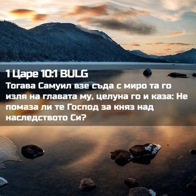 Picture 02 - 1 Царе 10:1 BULG - Тогава Самуил взе съда с - Bible Verse Picture