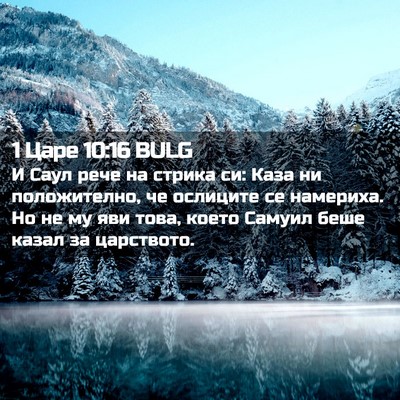 Picture 02 - 1 Царе 10:16 BULG - И Саул рече на стрика си: - Bible Verse Picture
