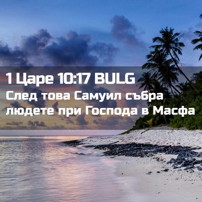 Picture 02 - 1 Царе 10:17 BULG - След това Самуил събра - Bible Verse Picture