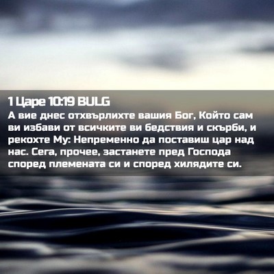 Picture 02 - 1 Царе 10:19 BULG - А вие днес отхвърлихте - Bible Verse Picture