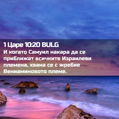 Picture 02 - 1 Царе 10:20 BULG - И когато Самуил накара да - Bible Verse Picture