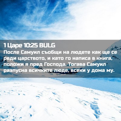 Picture 02 - 1 Царе 10:25 BULG - После Самуил съобщи на - Bible Verse Picture
