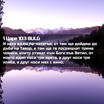 Picture 02 - 1 Царе 10:3 BULG - И като идеш по-нататък, от - Bible Verse Picture