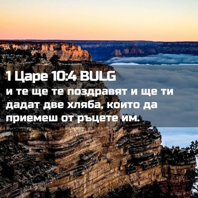 Picture 02 - 1 Царе 10:4 BULG - и те ще те поздравят и ще ти - Bible Verse Picture