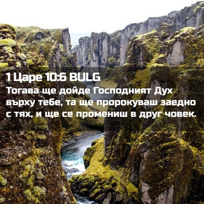 Picture 02 - 1 Царе 10:6 BULG - Тогава ще дойде Господният - Bible Verse Picture