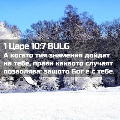 Picture 02 - 1 Царе 10:7 BULG - А когато тия знамения - Bible Verse Picture