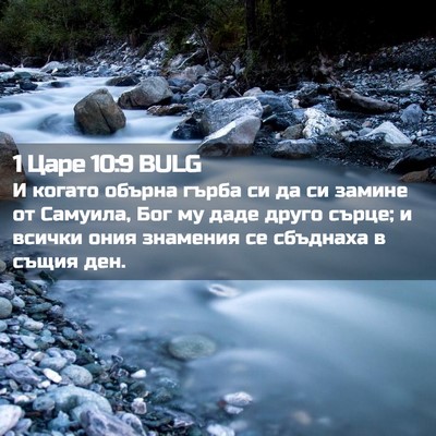 Picture 02 - 1 Царе 10:9 BULG - И когато обърна гърба си да - Bible Verse Picture