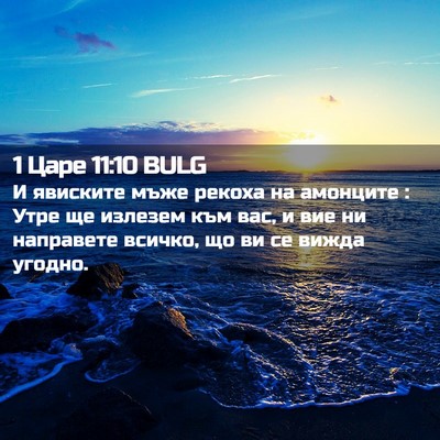 Picture 02 - 1 Царе 11:10 BULG - И явиските мъже рекоха на - Bible Verse Picture