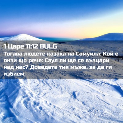Picture 02 - 1 Царе 11:12 BULG - Тогава людете казаха на - Bible Verse Picture