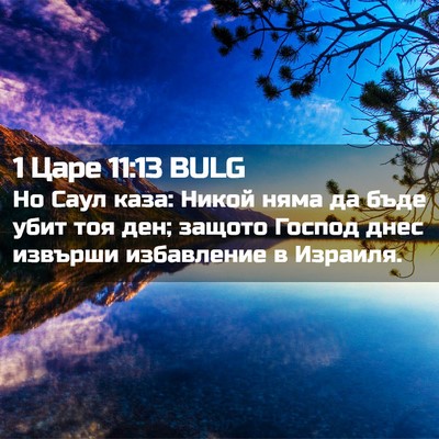Picture 02 - 1 Царе 11:13 BULG - Но Саул каза: Никой няма да - Bible Verse Picture