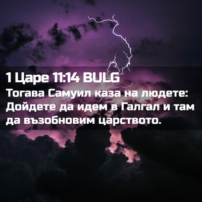 Picture 02 - 1 Царе 11:14 BULG - Тогава Самуил каза на - Bible Verse Picture