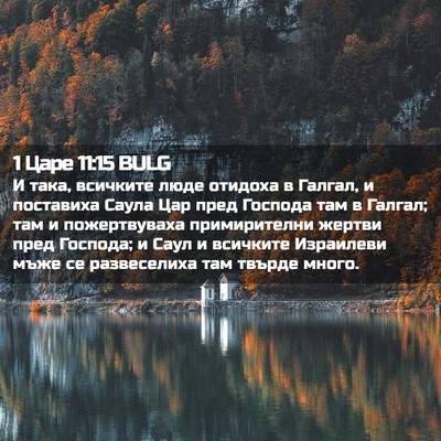 Picture 02 - 1 Царе 11:15 BULG - И така, всичките люде - Bible Verse Picture