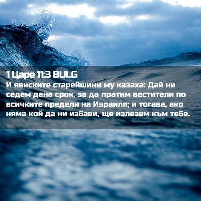 Picture 02 - 1 Царе 11:3 BULG - И явиските старейшини му - Bible Verse Picture