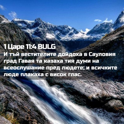Picture 02 - 1 Царе 11:4 BULG - И тъй вестителите дойдоха - Bible Verse Picture