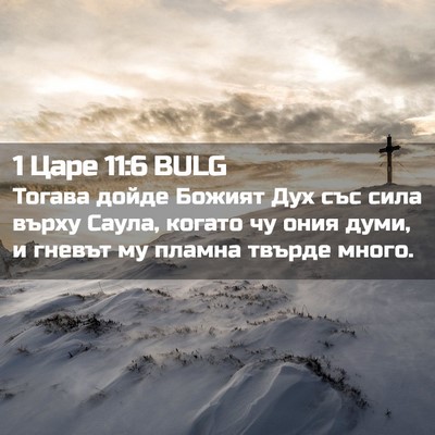 Picture 02 - 1 Царе 11:6 BULG - Тогава дойде Божият Дух - Bible Verse Picture
