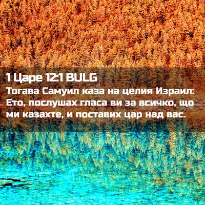 Picture 02 - 1 Царе 12:1 BULG - Тогава Самуил каза на - Bible Verse Picture