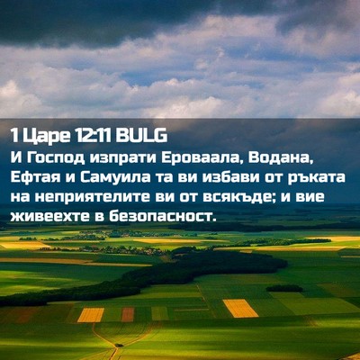 Picture 02 - 1 Царе 12:11 BULG - И Господ изпрати Ероваала, - Bible Verse Picture