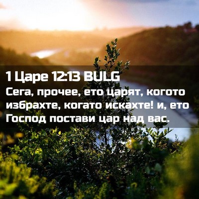 Picture 02 - 1 Царе 12:13 BULG - Сега, прочее, ето царят, - Bible Verse Picture