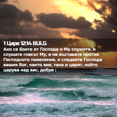 Picture 02 - 1 Царе 12:14 BULG - Ако се боите от Господа и - Bible Verse Picture