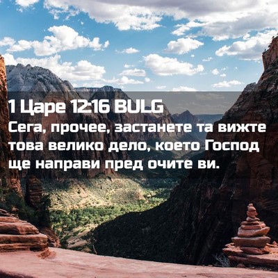 Picture 02 - 1 Царе 12:16 BULG - Сега, прочее, застанете та - Bible Verse Picture
