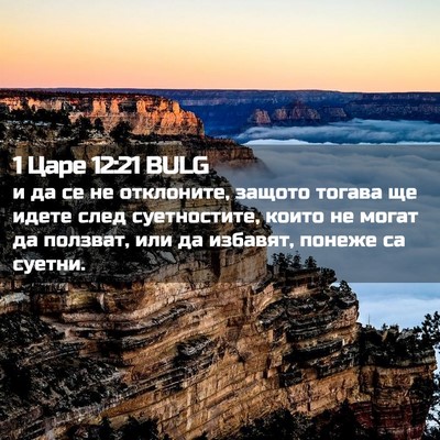 Picture 02 - 1 Царе 12:21 BULG - и да се не отклоните, - Bible Verse Picture