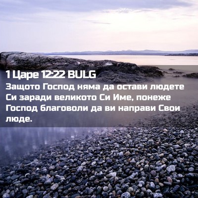 Picture 02 - 1 Царе 12:22 BULG - Защото Господ няма да - Bible Verse Picture