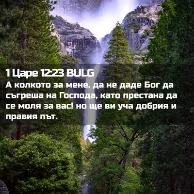 Picture 02 - 1 Царе 12:23 BULG - А колкото за мене, да не - Bible Verse Picture