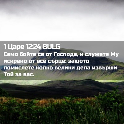 Picture 02 - 1 Царе 12:24 BULG - Само бойте се от Господа, и - Bible Verse Picture