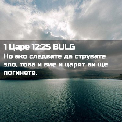 Picture 02 - 1 Царе 12:25 BULG - Но ако следвате да - Bible Verse Picture