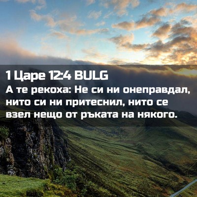 Picture 02 - 1 Царе 12:4 BULG - А те рекоха: Не си ни - Bible Verse Picture