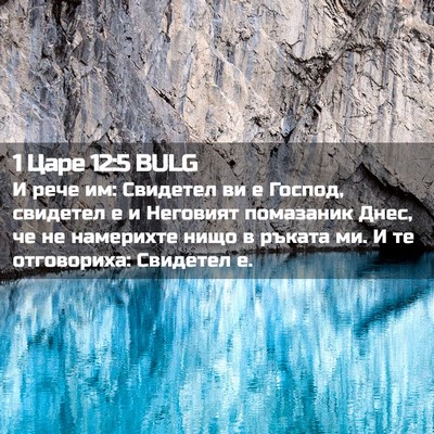 Picture 02 - 1 Царе 12:5 BULG - И рече им: Свидетел ви е - Bible Verse Picture