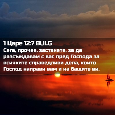 Picture 02 - 1 Царе 12:7 BULG - Сега, прочее, застанете, за - Bible Verse Picture