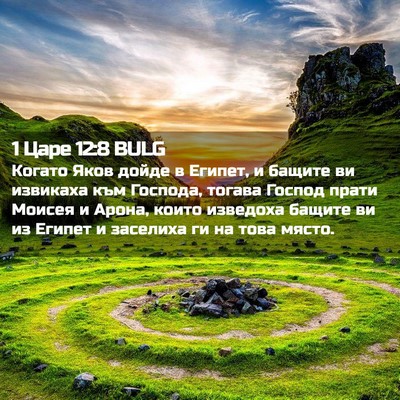 Picture 02 - 1 Царе 12:8 BULG - Когато Яков дойде в Египет, - Bible Verse Picture